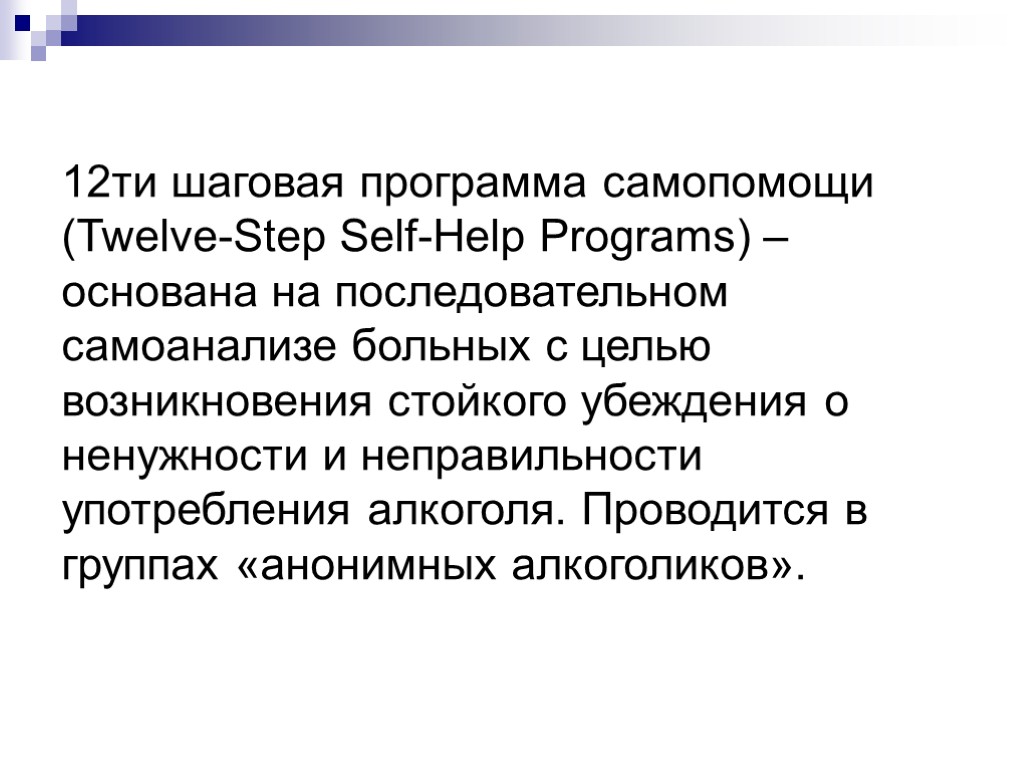 12ти шаговая программа самопомощи (Twelve-Step Self-Help Programs) – основана на последовательном самоанализе больных с